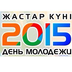 День молодежи в Костанае отметят пенной вечеринкой, фестивалем красок, концертными программами и «Неделей добра»