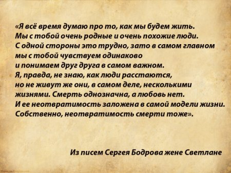 Сергей и Светлана Бодровы: Когда любовь длиннее, чем жизнь...