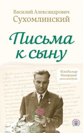 Василий Сухомлинский. Жизнь, неотделимая от школы